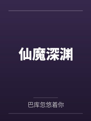仙魔深渊by巴库忽悠着你封面