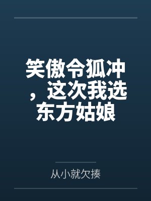 笑傲令狐冲，这次我选东方姑娘封面