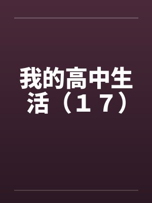 我的高中生活（１７）封面