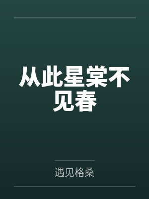 从此星棠不见春封面