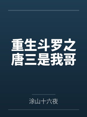 重生斗罗之唐三是我哥by涂山十六夜笔趣阁无弹窗封面