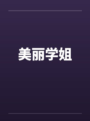美丽学姐封面