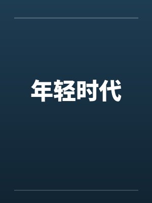 年轻时代封面