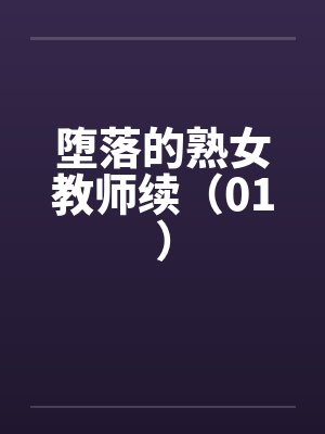 堕落的熟女教师续（01）封面