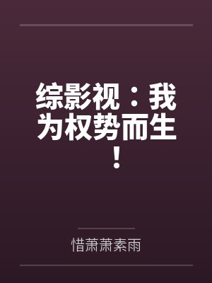 综影视:我为权势而生!封面