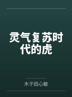 灵气复苏时代的虎by木子田心敏封面
