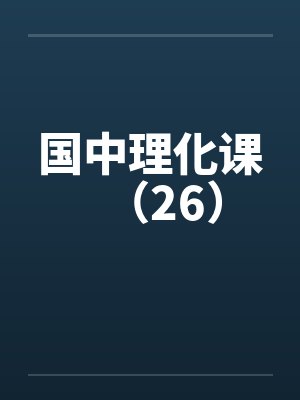 国中理化课（26）封面