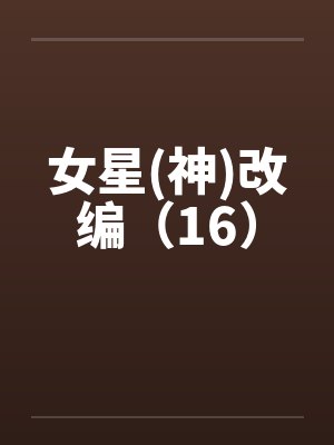 女星(神)改编（16）封面