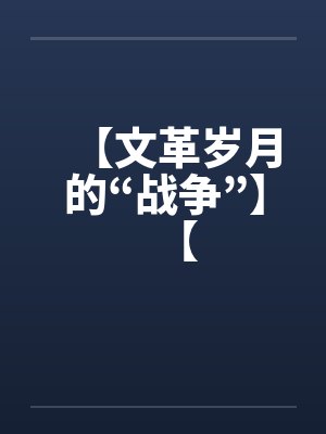 【文革岁月的“战争”】【封面