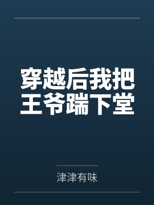凤九倾南宫玥穿越后我把王爷踹下堂封面