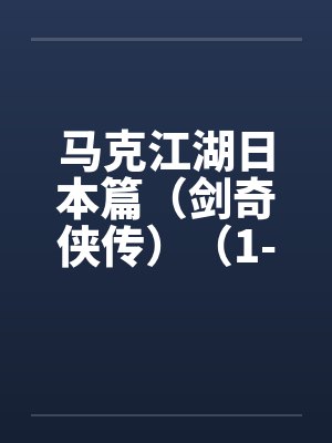 马克江湖日本篇（剑奇侠传）（1-21）封面