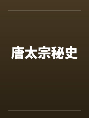 唐太宗秘史封面
