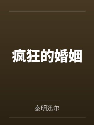 疯狂的婚姻封面