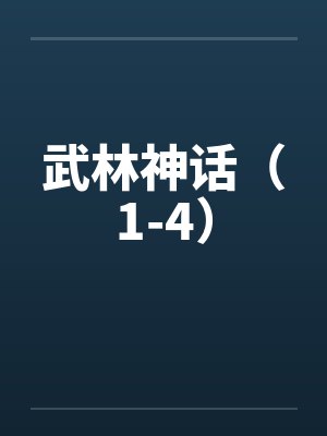 武林神话（1-4）封面