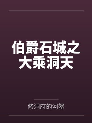 伯爵石城之大乘洞天封面