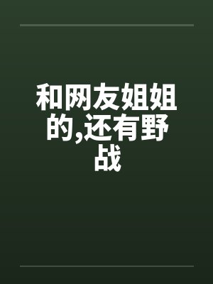 和网友姐姐的，还有野战封面