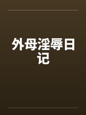 外母淫辱日记封面