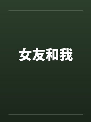 女友和我封面