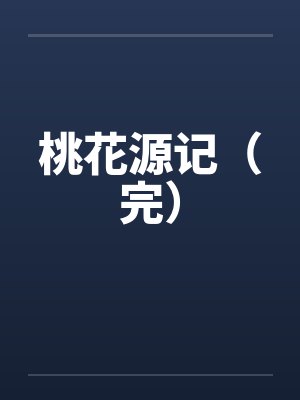 桃花源记（完）封面