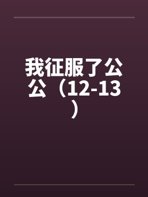 我征服了公公（12-13）封面