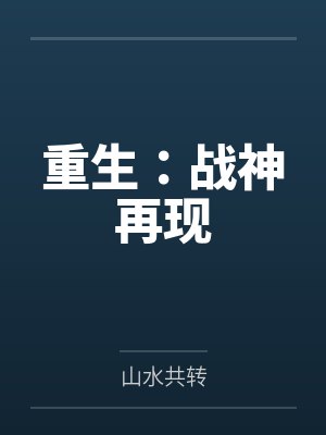 重生：战神再现封面