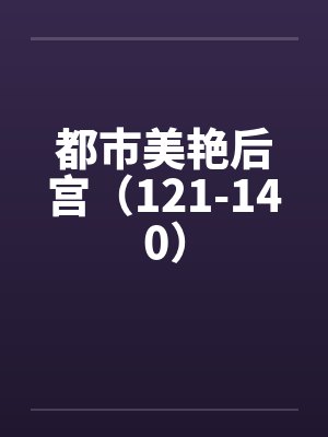 都市美艳后宫（121-140）封面