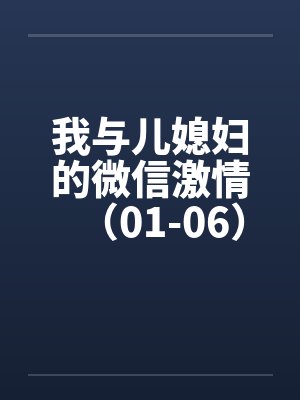 我与儿媳妇的微信激情（01-06）封面
