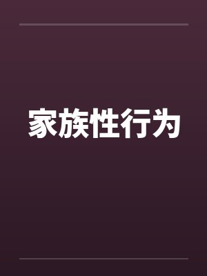 家族性行为封面