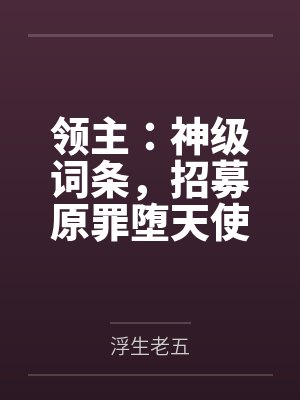 领主:神级词条,招募原罪堕天使封面