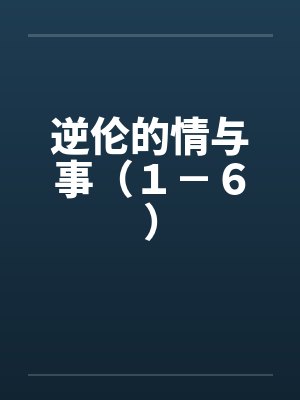 逆伦的情与事（１－６）封面