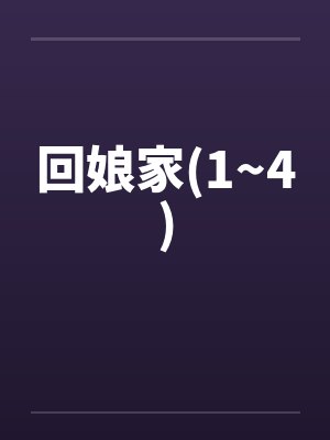 回娘家(1~4)封面