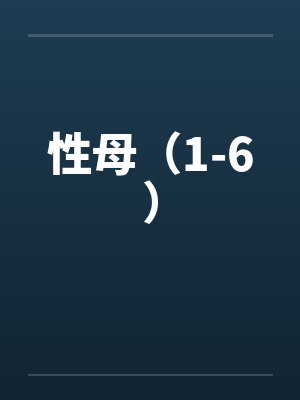 性母（1-6）封面