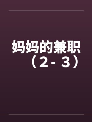 妈妈的兼职（２- ３）封面