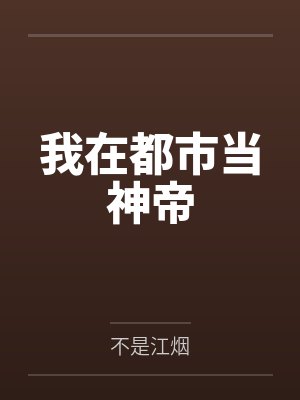 我在都市当神帝封面