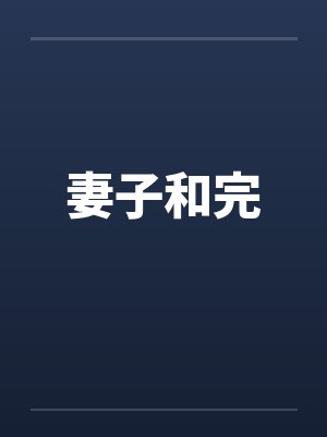 妻子和完封面