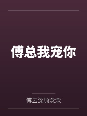 傅总我宠你笔趣阁无弹窗封面