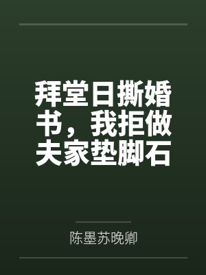 拜堂日撕婚书，我拒做夫家垫脚石封面