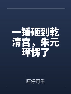 一锤砸到乾清宫，朱元璋愣了封面