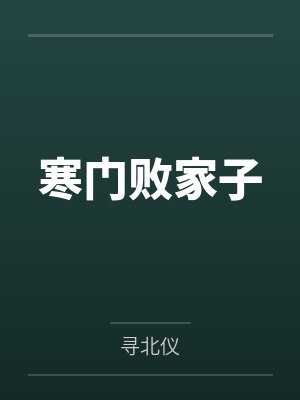 寒门败家子by寻北仪封面