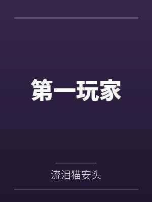 第一玩家封面