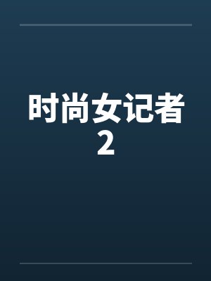 时尚女记者2封面