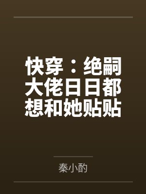 快穿:绝嗣大佬日日都想和她贴贴封面