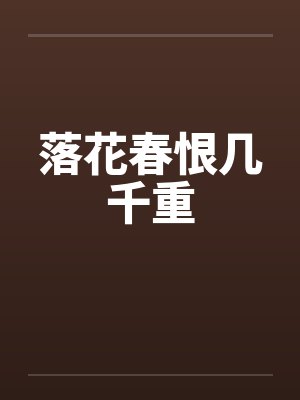 落花春恨几千重封面