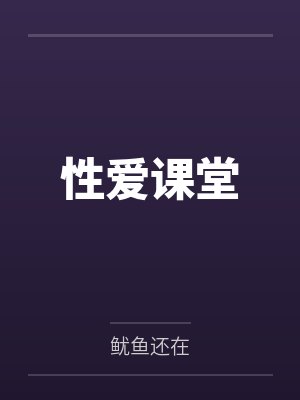 性爱课堂封面