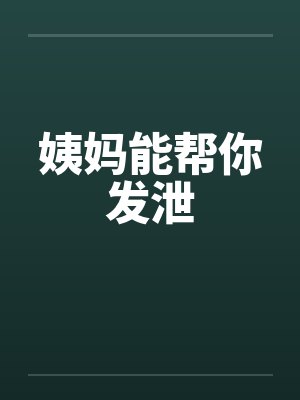 姨妈能帮你发泄封面