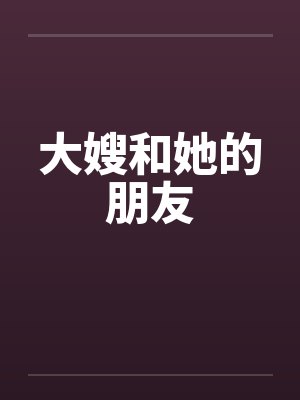 大嫂和她的朋友封面