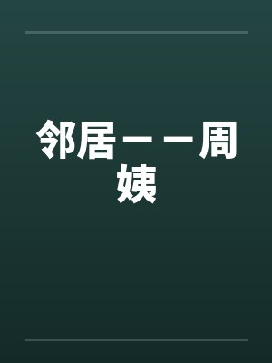 邻居－－周姨封面