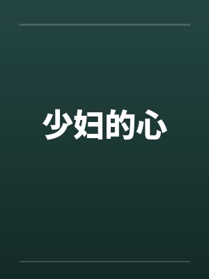 少妇的心封面