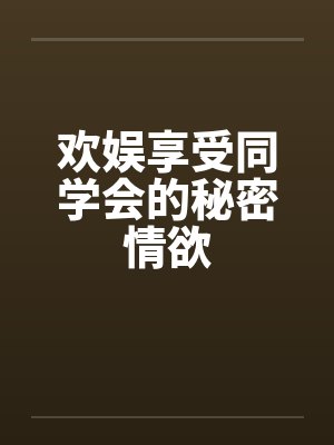 欢娱享受同学会的秘密情欲封面