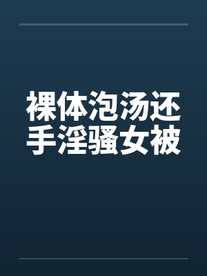 裸体泡汤还手淫骚女被封面